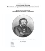 Александр Иванов. Его жизнь и художественная деятельность