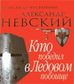 Александр Невский. Кто победил в Ледовом побоище