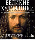 Альбрехт Дюрер. Марк Дюпети.