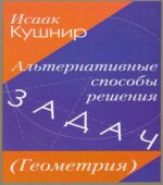 Альтернативные способы решения задач (Геометрия)