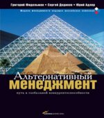 Альтернативный менеджмент