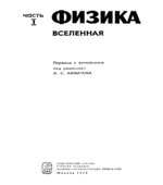Американский курс физики для средней школы. В 4-х частях. А.С. Ахматова.