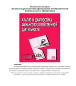 Анализ и диагностика финансово-хозяйственной деятельности. Шпаргалка. Коллектив авторов.
