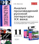 Анализ произведений русской литературы XX века. 11 класс