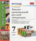 Анализ произведений русской литературы. 7 класс
