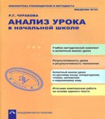 Анализ урока в начальной школе. Чуракова Р.Г.