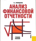 Анализ финансовой отчетности