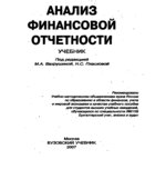Анализ финансовой отчетности. Под редакцией