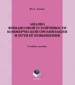 Анализ финансовой устойчивости коммерческой организации и пути её повышении