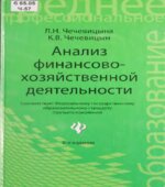 Анализ финансово-хозяйственной деятельности