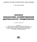 Анализ финансово-хозяйственной деятельности предприятия