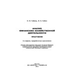 Анализ финансово-хозяйственной деятельности. Практикум