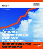 Анализ финансовых рынков и торговля финансовыми активами
