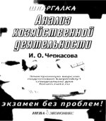 Анализ хозяйственной деятельности