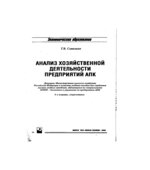 Анализ хозяйственной деятельности предприятий АПК