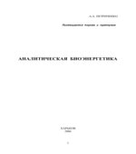 Аналитическая биоэнергетика. Петриченко А.А.