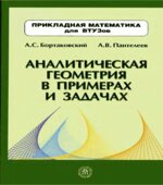 Аналитическая геометрия в примерах и задачах