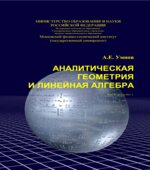 Аналитическая геометрия и линейная алгебра