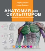 Анатомия для скульпторов. Заринс У., Кондратс С.