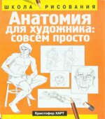 Анатомия для художника