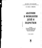 Анатомия и физиология детей и подростков