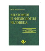 Анатомия и физиология человека