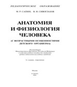 Анатомия и физиология человека (с возрастными особенностями детского организма)