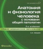 Анатомия и физиология человека с основами общей патологии