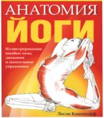 Анатомия йоги. Каминофф Л.