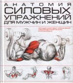 Анатомия силовых упражнений для мужчин и женщин. Коллектив авторов.