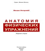 Анатомия физических упражнений. Ингерлейб М.Б.