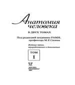 Анатомия человека. В 2 томах. Под редакцией