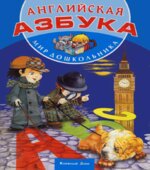 Английская азбука. (Мир дошкольника). Редактор