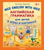 Английская грамматика для детей в играх и картинках