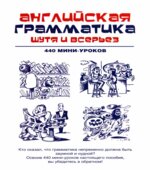 Английская грамматика шутя и всерьез. 440 мини-уроков