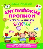 Английские прописи. Играем и пишем буквы