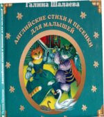 Английские стихи и песенки для малышей