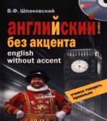 Английский без акцента