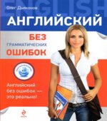 Английский без грамматических ошибок