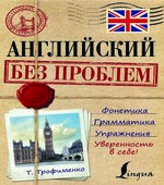 Английский без проблем