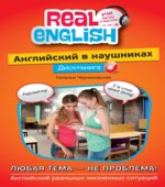 Английский в наушниках. Любая тема