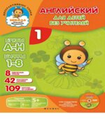 Английский для детей без учителей. В 7 частях