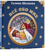 Английский для детей. Всё обо мне