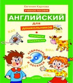 Английский для дошкольников. Полный курс