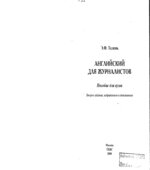 Английский для журналистов