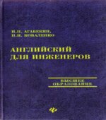 Английский для инженеров