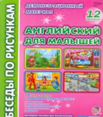 Английский для малышей. Беседы по рисункам