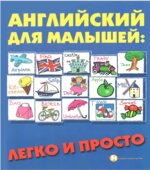 Английский для малышей. Легко и просто