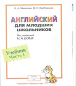 Английский для младших школьников. Учебник в 2 частях