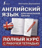 Английский для начальной школы